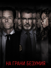 На грани безумия / Spinning Man [2017, BDRip]