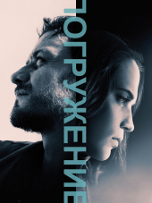 Погружение / Submergence [2017, BDRip]