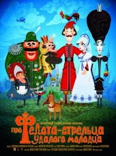 Про Федота-стрельца, удалого молодца [2008, DVDRip]