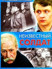 Неизвестный солдат [1984, DVDRip]