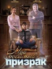 Мой любимый призрак [2017, SATRip] [e01-02]