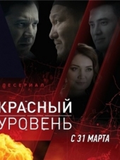 Красный уровень [2018, WEBRip] [s01]
