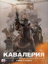 Кавалерия / 12 Strong [2018, BDRip]