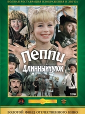 Пеппи Длинный чулок [1984, DVDRip]