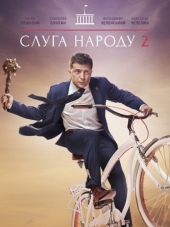 Слуга народа [2017, WEB-DLRip] [s02]