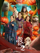 Охота на монстра 2 / Zhuo yao ji 2 / Monster Hunt 2 [2018, HDTVRip]