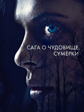 Сага о чудовище. Сумерки / Wildling [2018, WEB-DLRip]