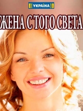 Жена с того света [2018, WEBRip] [e01-04]