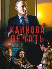 Каинова печать [2017, WEB-DLRip] [e01-04]