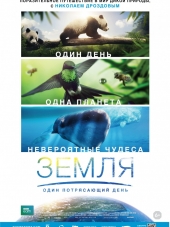 Земля: Один потрясающий день / Earth: One Amazing Day [2017, BDRip]