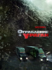Ограбление в ураган / The Hurricane Heist [2018, BDRip]