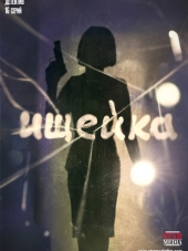 Ищейка [2015, HDTVRip] [e01-16]