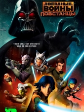 Звездные войны: Повстанцы / Star Wars Rebels [2014-2018, WEB-DLRip] [s01-04]