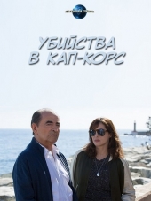 Убийства в Кап-Корс / Tensions sur le Cap Corse [2017, HDTVRip]