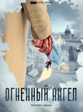 Огненный ангел [2018, SATRip] [e01-04]