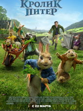 Кролик Питер / Peter Rabbit [2018, HDRip]