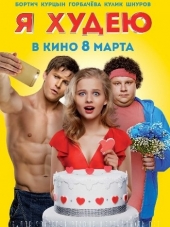 Я худею [2018, WEB-DLRip]