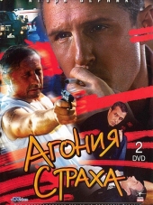 Агония страха [2007, WEBRip] [e01-12]