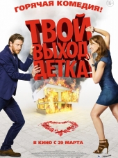 Твой выход, детка! / Schatz, nimm Du sie! [2017, HDRip]