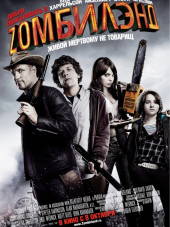Добро пожаловать в Zомбилэнд / Zombieland [2009, BDRip]