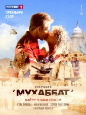 Операция «Мухаббат» [2018, WEB-DLRip] [e01-09]