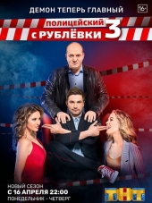 Полицейский с Рублёвки: Снова дома [2018, HDTVRip] [s03]