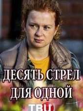 Десять стрел для одной [2018, SATRip] [e01-04]
