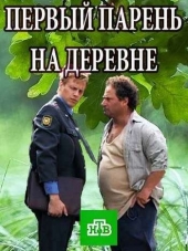 Первый парень на деревне [2017, SATRip] [e01-04]