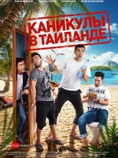 Каникулы в Таиланде [2018, SATRip]