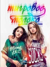 Тигровое молоко / Tigermilch [2017, HDRip]