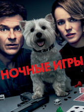 Ночные игры / Game Night [2018, WEB-DLRip]