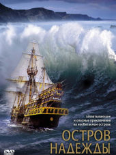 Остров надежды / Stranded [2002, DVDRip]