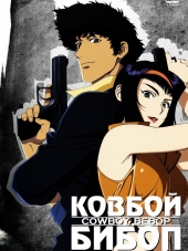 Ковбой Бибоп / Cowboy Bebop [1998, BDRip]