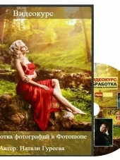 Обработка фотографий в Фотошопе. Видеокурс [2015, PCRec]