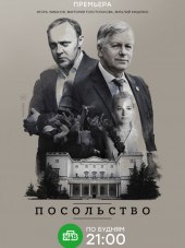 Посольство [2018, WEBRip] [e01-14]