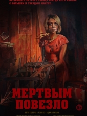 Мертвым повезло [2017, WEB-DLRip]