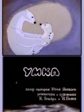 Умка / Умка ищет друга [1969-1970, DVDRip]