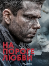 На пороге любви [2018, WEB-DLRip] [e01-02]