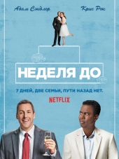 Неделя до... / The Week Of [2018, WEBRip]