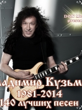 Владимир Кузьмин - 140 лучших песен [9CD] (1981-2014) FLAC