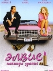 Элвис покинул здание / Elvis Has Left the Building [2004, DVDRip]