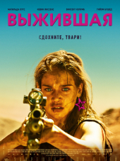 Выжившая / Месть / Revenge [2017, BDRip]