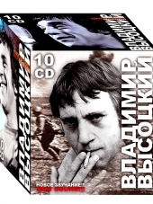 Владимир Высоцкий - Новое звучание (10CD Box Set) (2007) FLAC