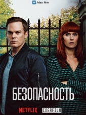 Безопасность / Safe [2018, WEB-DLRip] [s01]