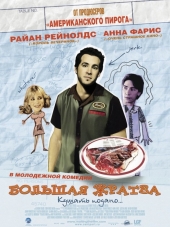 Большая жратва / Waiting... [2005, HDRip]