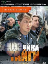 Хозяйка тайги [2009, DVDRip]