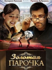 Золотая парочка [2017, WEB-DLRip] [e01-02]