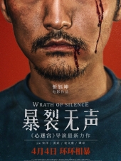 Гнев тишины / Bao Lie Wu Sheng [2017, WEBRip]
