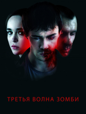Третья волна зомби / The Cured [2017, BDRip]