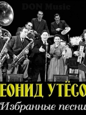 Леонид Утёсов - Избранные песни [1930-1970, MP3]